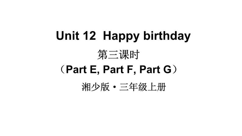 Unit 12  Happy birthday（Part E, Part F, Part G）（课件+素材）湘少版（三起）英语三年级上册01