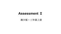 Assessment Ⅱ （课件+素材）湘少版（三起）英语三年级上册