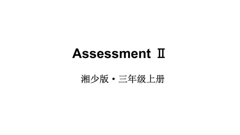 Assessment Ⅱ （课件+素材）湘少版（三起）英语三年级上册01
