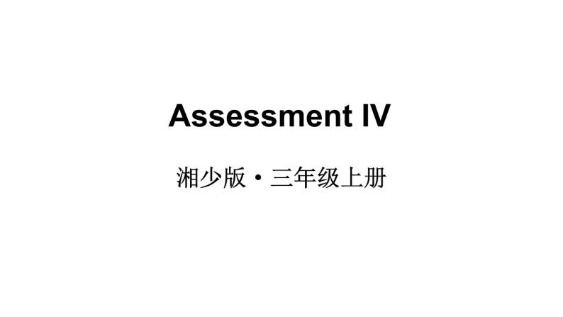 Assessment IV（课件+素材）湘少版（三起）英语三年级上册01
