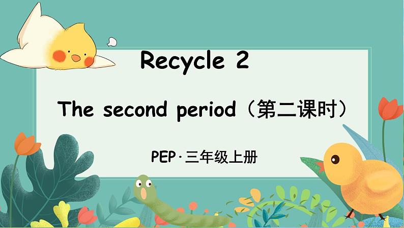 The second period(第二课时)第1页
