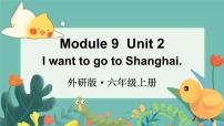 小学英语外研版 (三年级起点)六年级上册Unit 2 I want to go to Shanghai.课文配套ppt课件