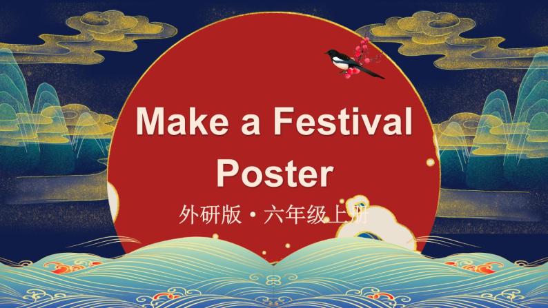 外研6英上  Make a Festival Poster PPT课件+教案01