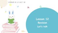 科普版五年级下册Lesson 12 Revision备课ppt课件