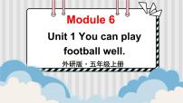 小学英语外研版 (三年级起点)五年级上册Unit 1 You can play football well.教课课件ppt