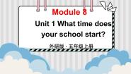 外研版 (三年级起点)五年级上册Module 8Unit 1 What time does your school start?授课课件ppt