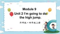 外研版 (三年级起点)Module 9Unit 2 I'm going to do the high jump.说课课件ppt