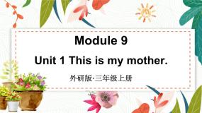 小学英语外研版 (三年级起点)三年级上册Unit 1 This is my mother课堂教学课件ppt
