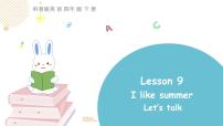 小学英语科普版四年级下册Lesson 9 I like summer背景图课件ppt