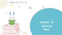 英语四年级下册Lesson 12 Revision备课课件ppt