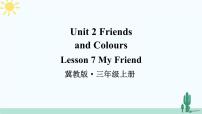 小学英语Lesson 7 My Friend课堂教学课件ppt