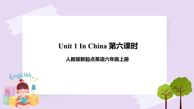 人教版新起点英语六上册Unit 1 In China story time课件+教案+练习01