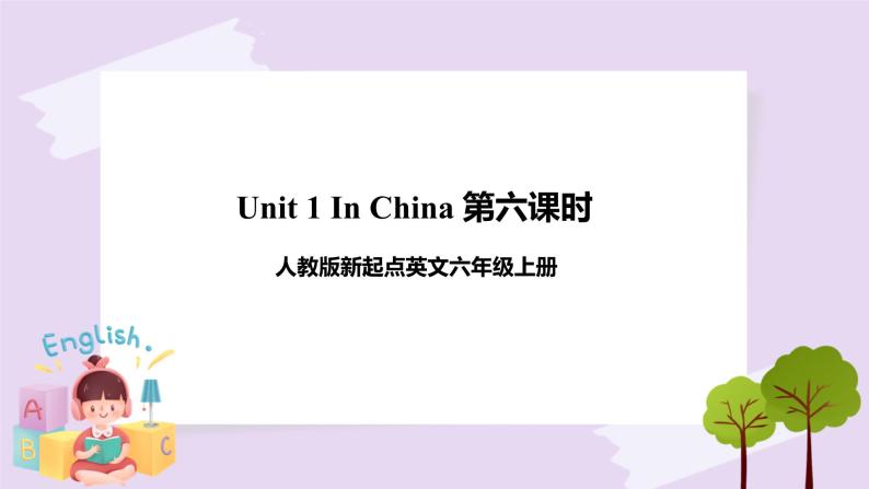 人教版新起点英语六上册Unit 1 In China let’s check课件+教案+练习01