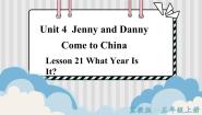 小学英语Unit 4 Jenny and Danny Come to ChinaLesson 21 What Year Is It?评课ppt课件