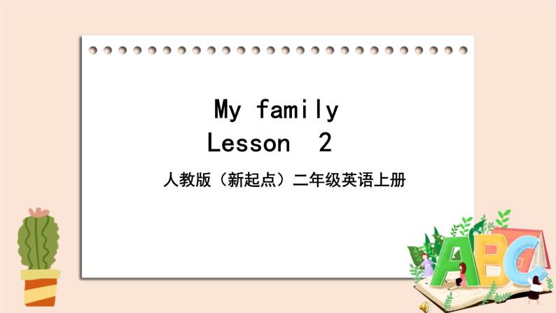 人教版（新起点）二年级英语上册Unit 1 My Family Lesson 2  课件01