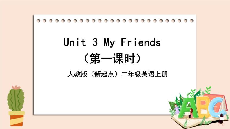 人教版（新起点）二年级英语上册Unit 3 My Friends Lesson 1 课件01