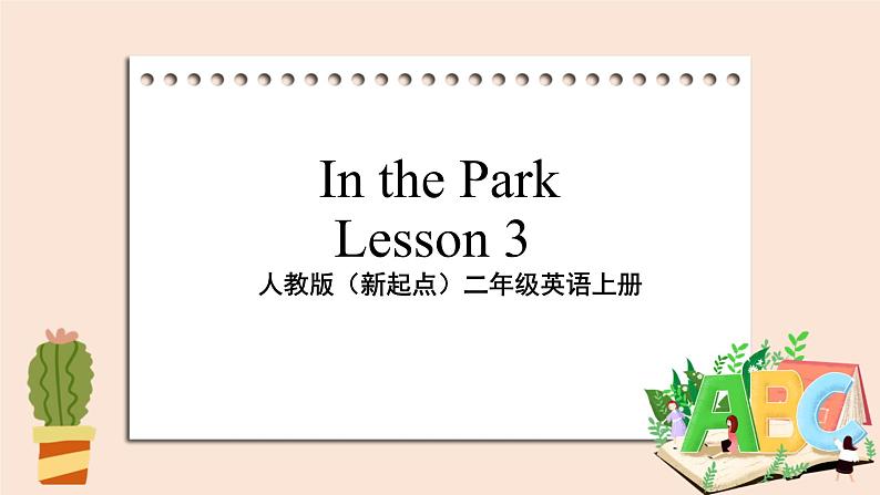 人教版(新起点)二年级英语上册Unit 5 In the Park Lesson 3_课件第1页