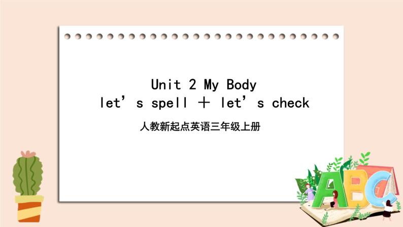 人教版新起点英语三年级上册Unit 2 My Body let’s spell ＋ let’s check  课件+教案+练习01