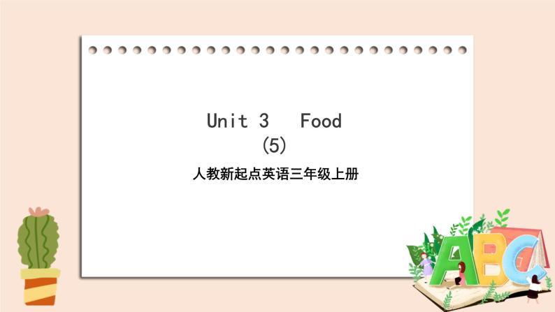 人教版新起点英语三年级上册Unit 3 Food fun time ＋story time 课件+教案+练习01