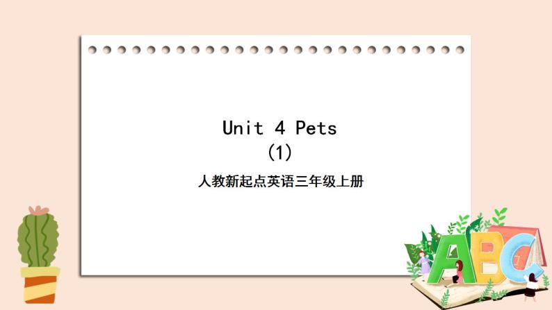 人教版新起点英语三年级上册Unit 4 Pets lesson1  课件+教案+练习01