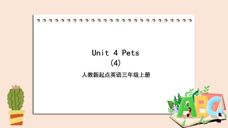 人教版新起点英语三年级上册Unit 4 Pets let’s spell+let’s check  课件+教案+练习01