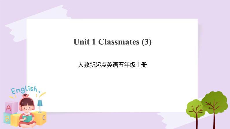 人教版新起点英语五年级上册Unit 1 Classmates 第三课时 课件+教案+练习01