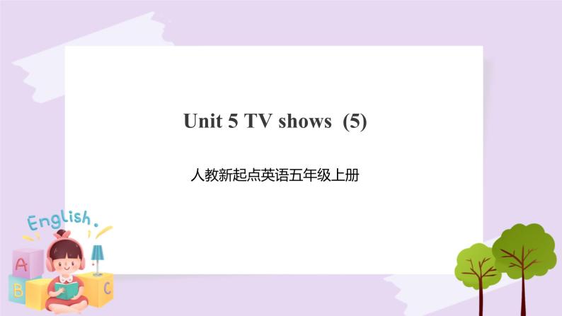 人教版新起点英语五年级上册Unit 5 TV shows let’s check 课件+教案+练习01
