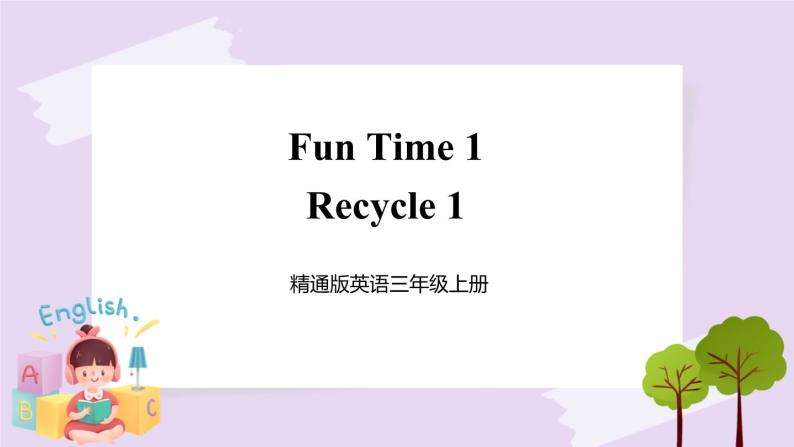 精通英语三年级上册 Fun Time 1 Recycle 1 PPT课件+素材01