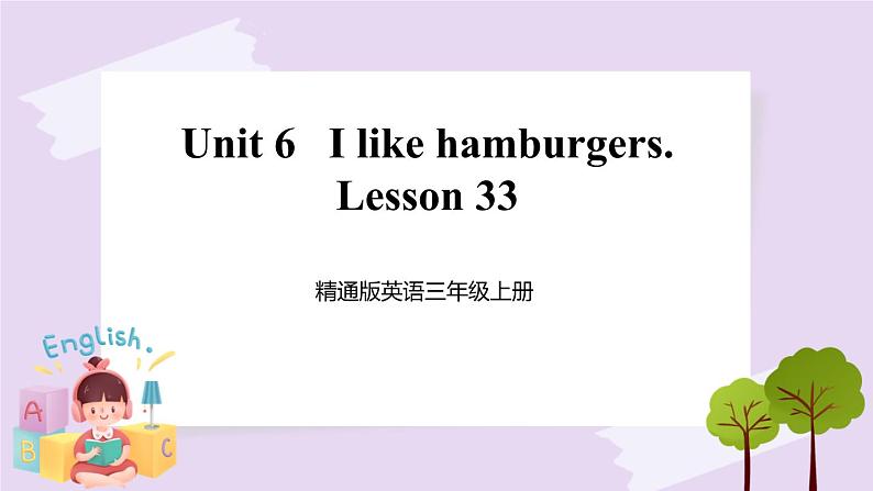 精通英语三年级上册 Unit 6 Lesson 33 PPT课件+素材01