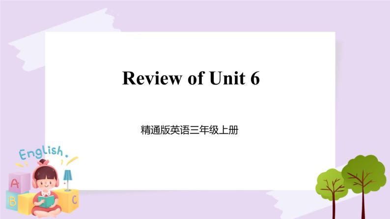 精通英语三年级上册 Unit 6   Review of Unit 6 PPT课件01