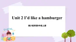 湘少版英語5年級上冊 Unit 2 I'd like a hamburger PPT課件+教案+導學案+素材