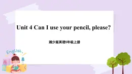 湘少版英語5年級上冊 Unit 4 Can I use your pencil, please PPT課件+教案+導學案+素材