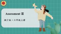 湘少英六上 Assessment Ⅲ PPT课件