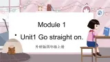 外研4英上 Module 1 Unit 1 PPT课件+教案