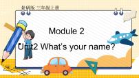 小学英语Module 2Unit 2 What's your name?备课课件ppt