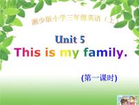 小学英语湘少版三年级上册Unit 5 This is my family课堂教学课件ppt