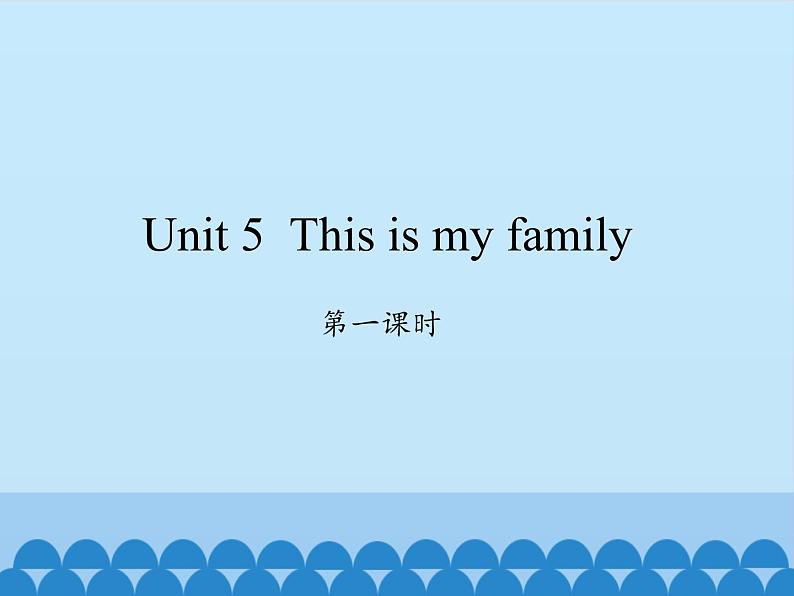 湖南少年儿童出版社小学英语三年级起点三年级上册 Unit 5 This is my family 课件3第1页