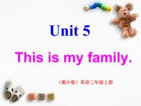 小学英语湘少版三年级上册Unit 5 This is my family教学课件ppt