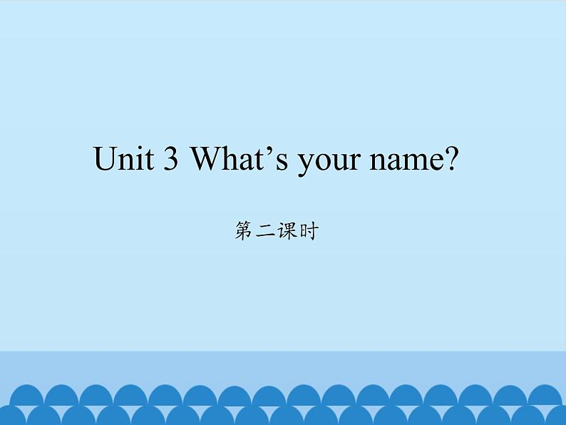 湖南少年儿童出版社小学英语三年级起点三年级上册 Unit 3 What's your name 课件01