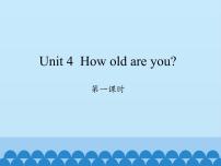 湘少版三年级上册Unit 4 How old are you?教学ppt课件