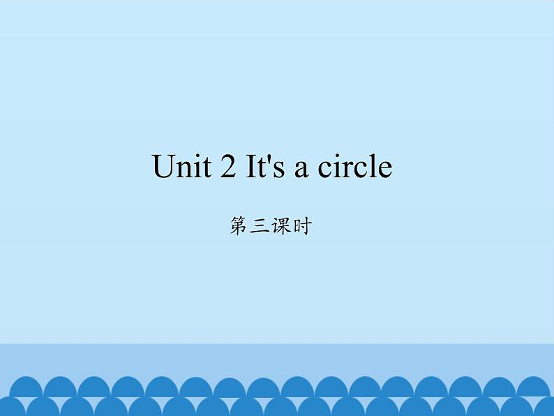 湘少版英语四年级上 册 Unit 2 It 's a circle 课件2第1页