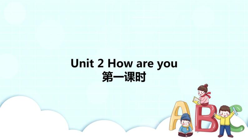 Unit 2 How are you 第1课时 课件+教案+素材01
