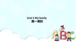 Unit 5 My family 第1課時 課件+教案+習(xí)題+素材