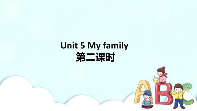 Unit 5 My family 第2课时 课件+教案+习题+素材01