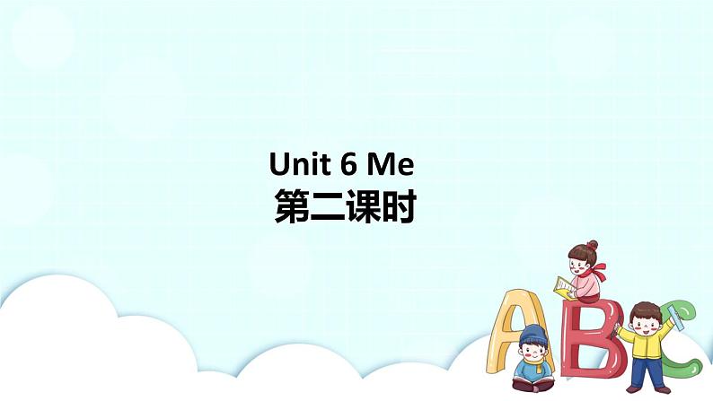Unit 6 Me 第2课时 课件+教案+习题+素材01