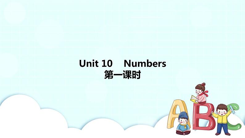Unit 10 Numbers 第1课时 课件第1页