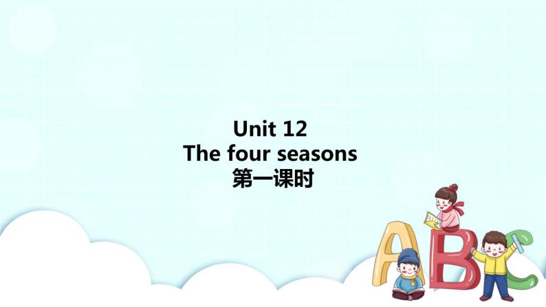 Unit 12 The four seasons 第1课时 课件+教案+习题+素材01