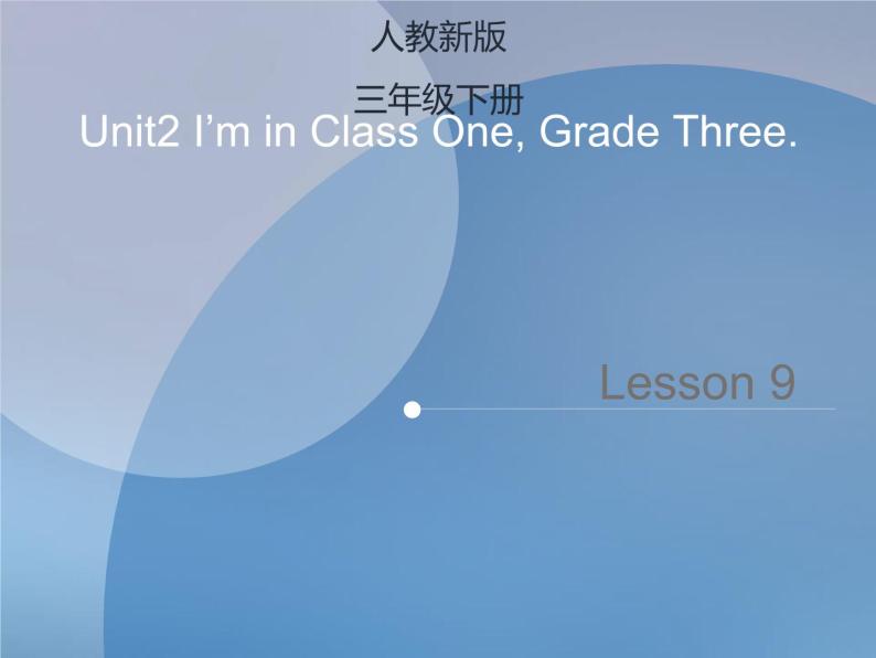 Unit 2  I’m in Class One, Grade Three Lesson 9 课件+素材01
