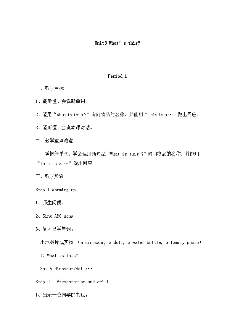 湖南少年儿童出版社小学英语三年级起点三年级上册 Unit 8 What 's this 教案1第1页