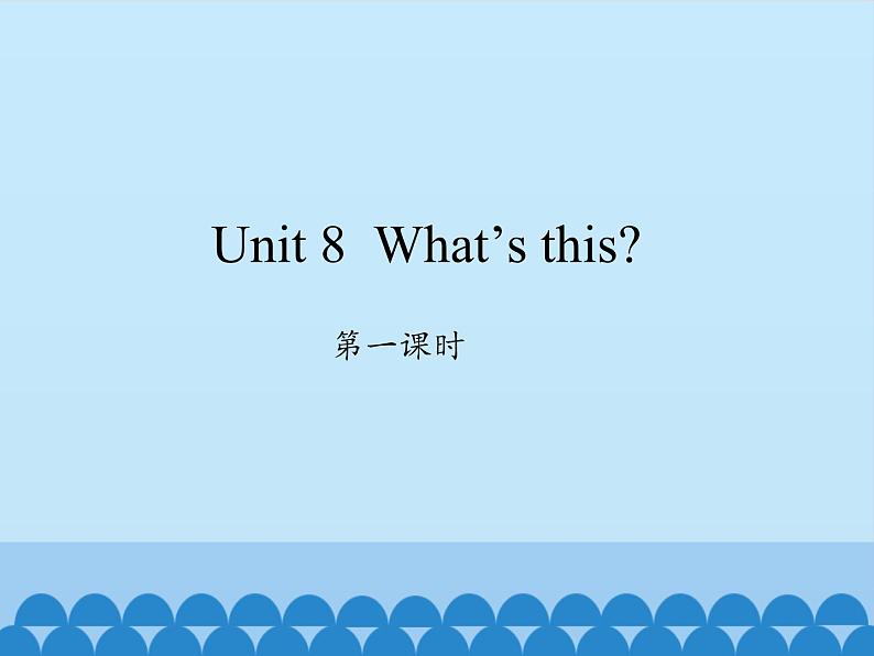 湖南少年儿童出版社小学英语三年级起点三年级上册 Unit 8 What's this 课件401